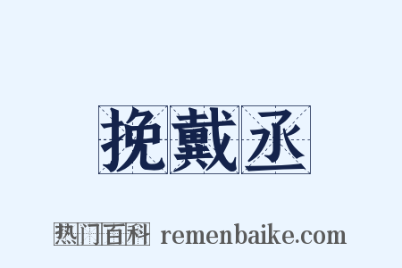 挽戴丞是什么意思的图片